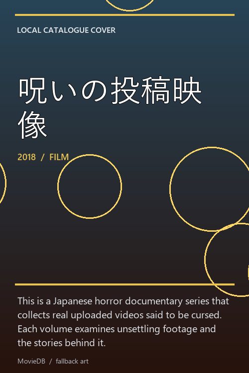 呪いの投稿映像 poster
