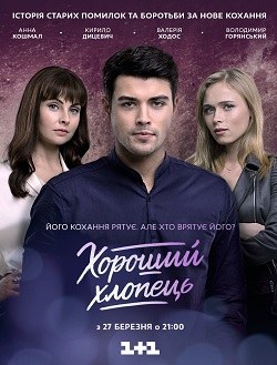 Хороший хлопець poster