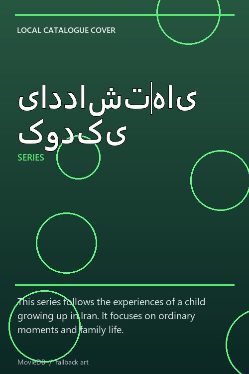 یادداشتهای کودکی poster
