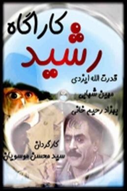 کارآگاه رشید poster