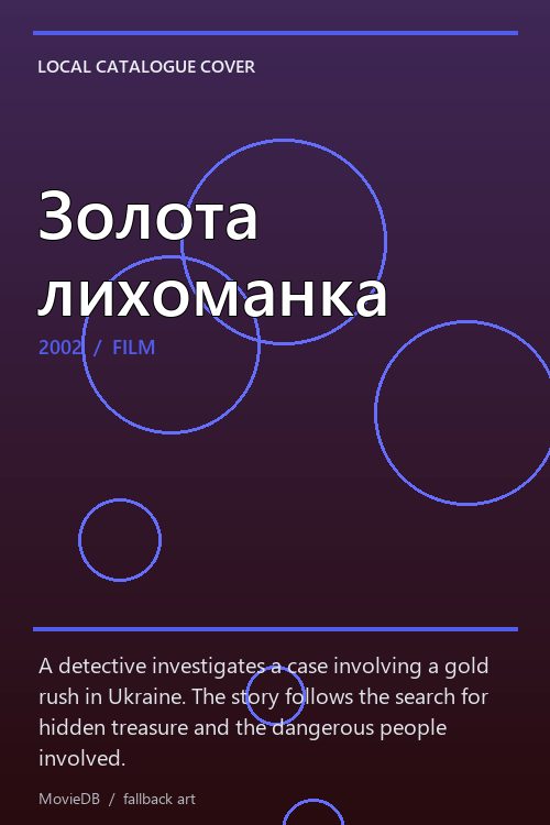Золота лихоманка poster