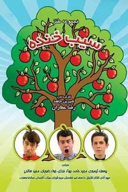 سیب خنده poster