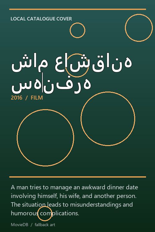 شام عاشقانه سهنفره poster