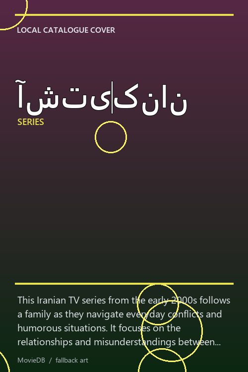 آشتیکنان poster