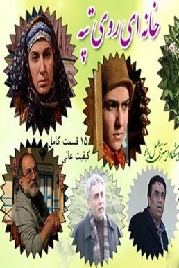 خانهای روی تپه poster