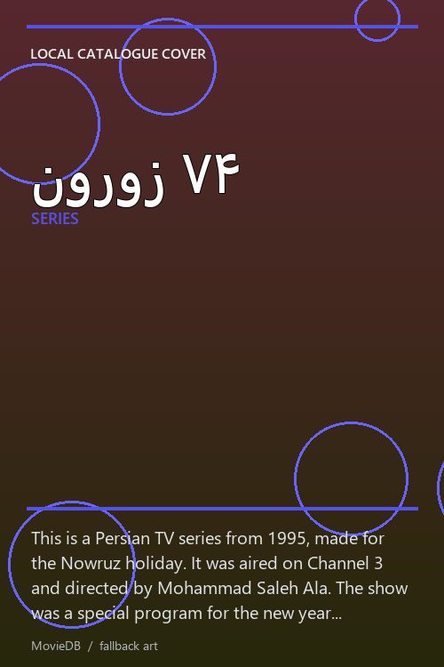 نوروز ۷۴ poster