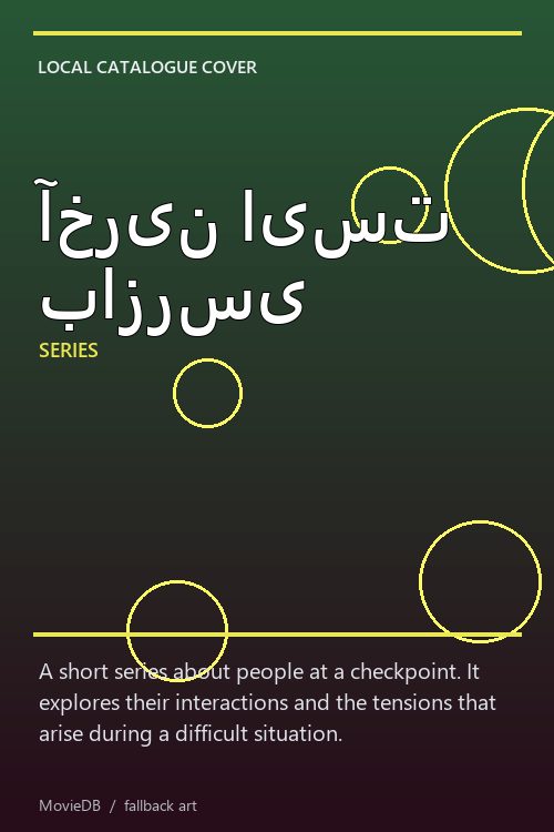 آخرین ایست بازرسی poster