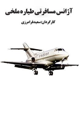 آژانس مسافرتی طیاره ملخی poster