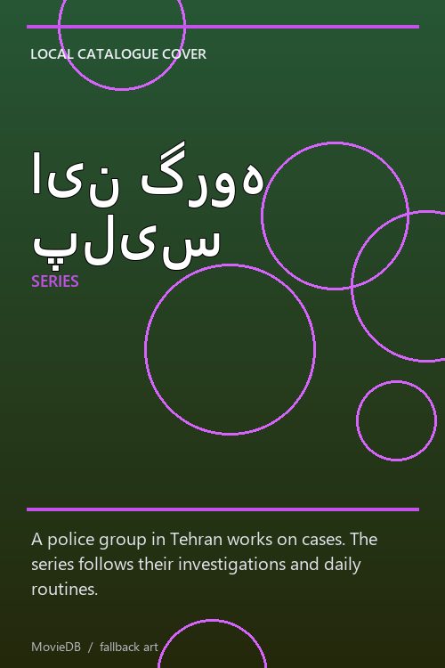 این گروه پلیس poster