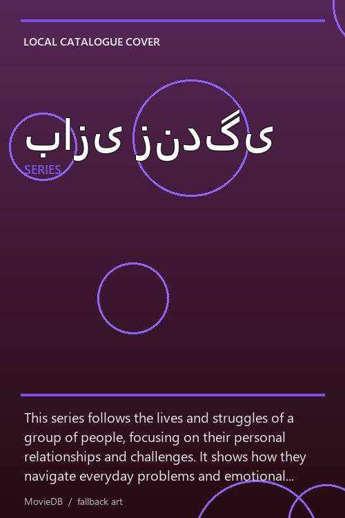 بازی زندگی poster