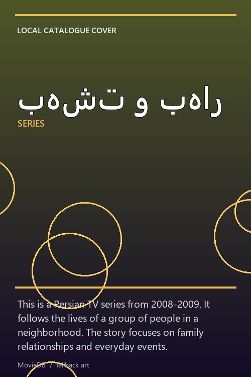 بهشت و بهار poster