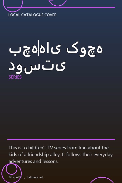 بچه‌های کوچه دوستی poster