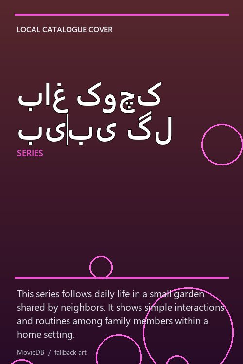 باغ کوچک بیبی گل poster