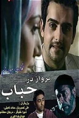 پرواز در حباب poster