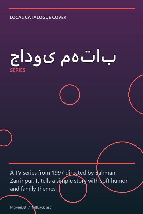 جادوی مهتاب poster