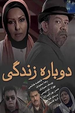 دوباره زندگی poster