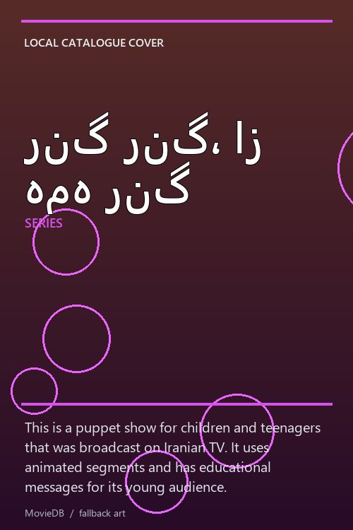 رنگ رنگ، از همه رنگ poster