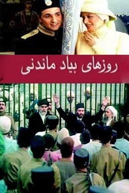 روزهای بهیادماندنی poster
