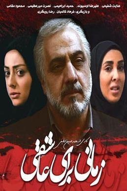 زمانی برای عاشقی poster