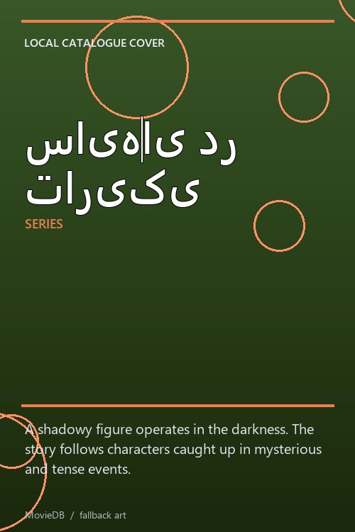 سایه‌ای در تاریکی poster