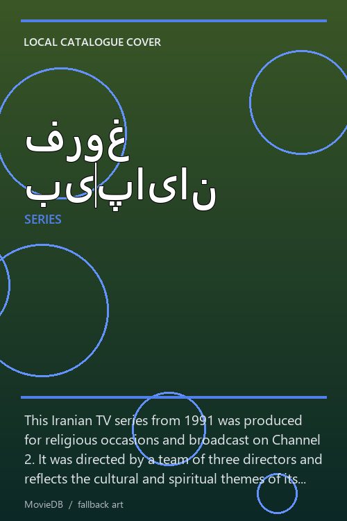 فروغ بی‌پایان poster