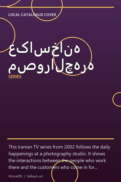 عکاسخانه مصورالچهره poster