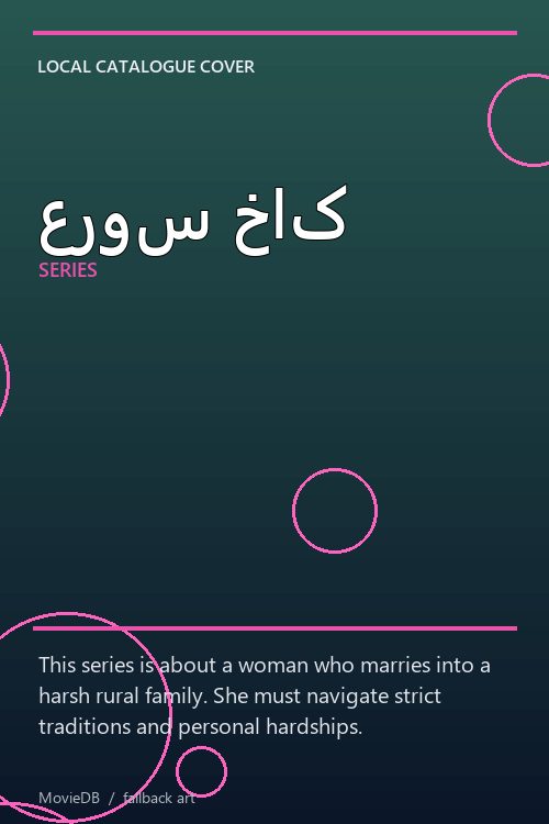 عروس خاک poster