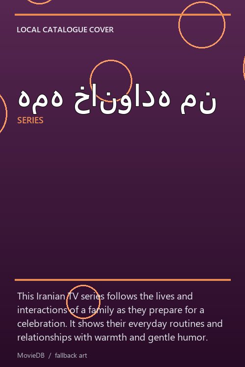 همه خانواده من poster