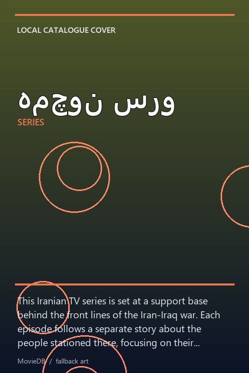 همچون سرو poster