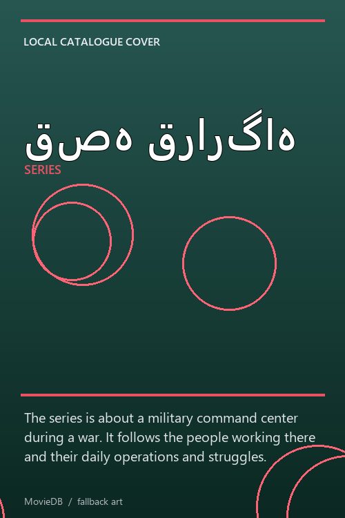 قصه قرارگاه poster