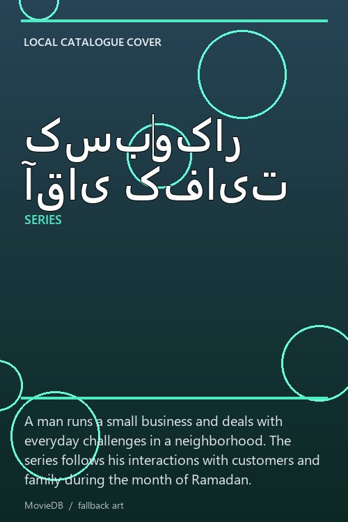 کسب‌وکار آقای کفایت poster
