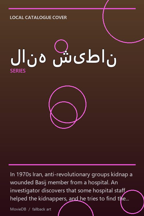 لانه شیطان poster