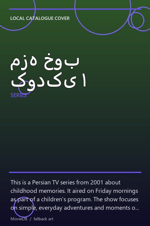 مزه خوب کودکی ۱ poster