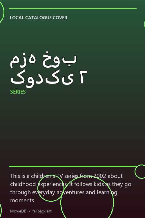 مزه خوب کودکی ۲ poster