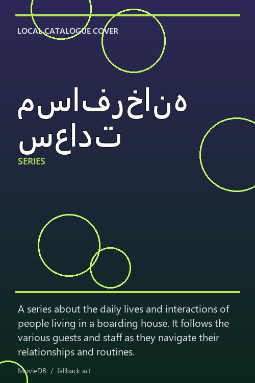 مسافرخانه سعادت poster