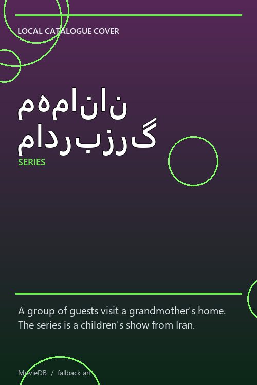 مهمانان مادربزرگ poster