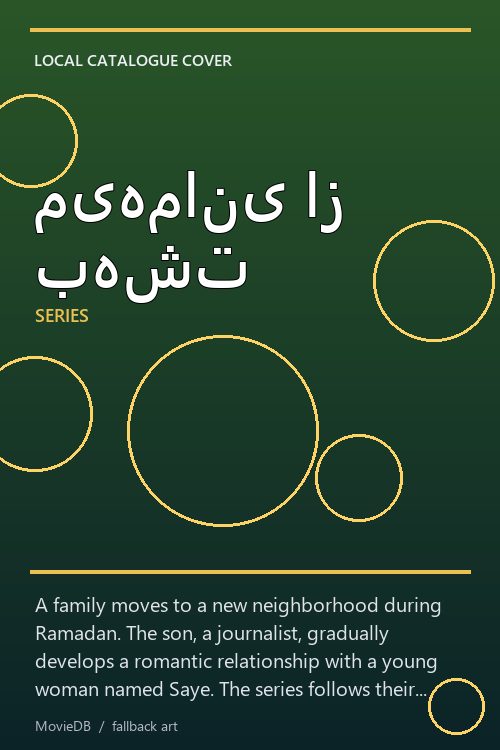 میهمانی از بهشت poster