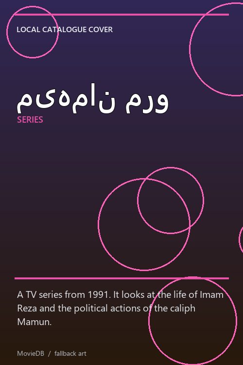 میهمان مرو poster