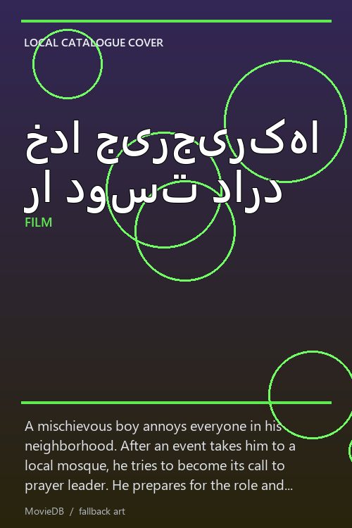 خدا جیرجیرکها را دوست دارد poster