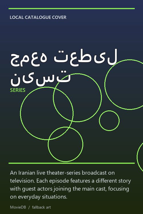 جمعه تعطیل نیست poster