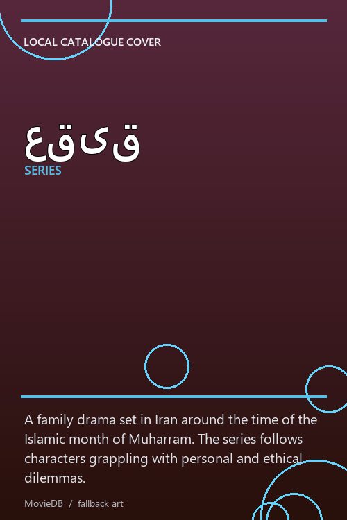 عقیق poster