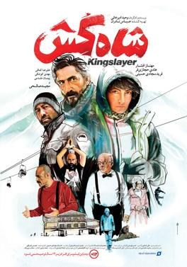 شاه‌کش poster
