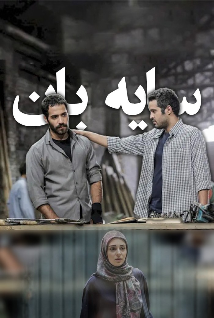 سایه‌بان poster