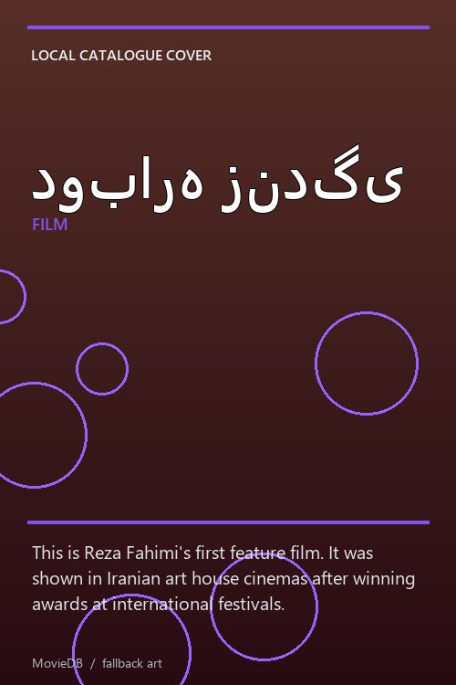 دوباره زندگی poster