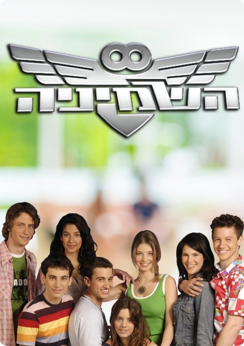 HaShminiya poster