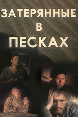 Затерянные в песках poster