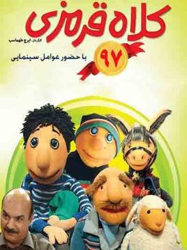 کلاهقرمزی ۹۷ poster