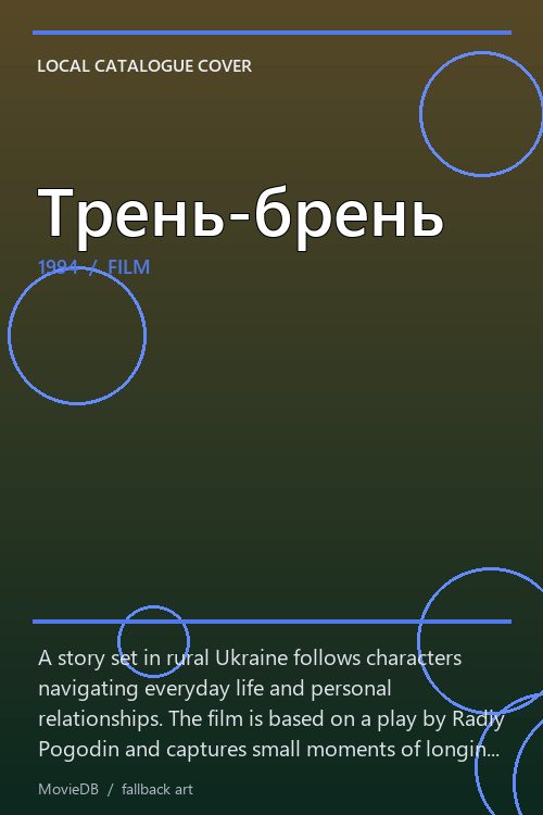 Трень-брень poster