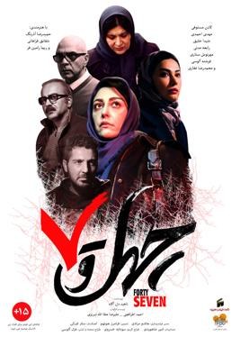 چهل و هفت poster
