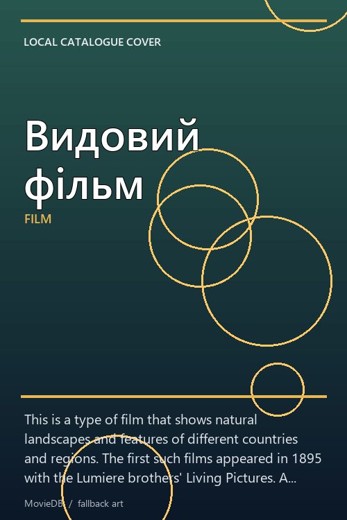 Видовий фільм poster